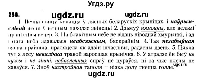 ГДЗ (Решебник №2) по белорусскому языку 6 класс Красней В. П. / практыкаванне / 258