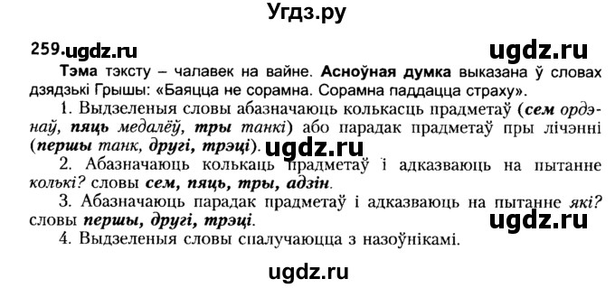 ГДЗ (Решебник №2) по белорусскому языку 6 класс Красней В. П. / практыкаванне / 259