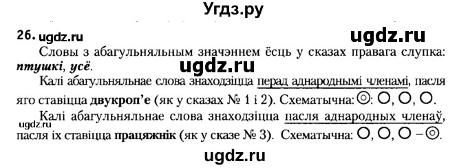 ГДЗ (Решебник №2) по белорусскому языку 6 класс Красней В. П. / практыкаванне / 26