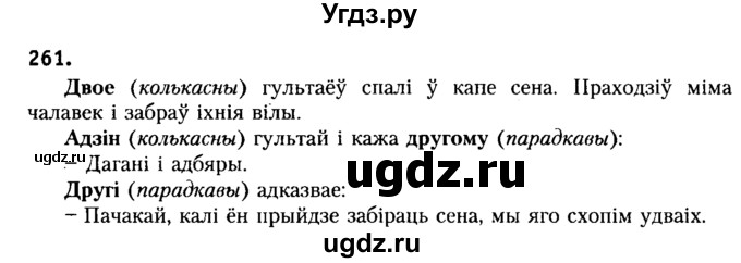 ГДЗ (Решебник №2) по белорусскому языку 6 класс Красней В. П. / практыкаванне / 261