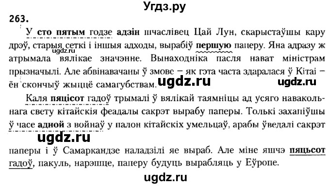 ГДЗ (Решебник №2) по белорусскому языку 6 класс Красней В. П. / практыкаванне / 263