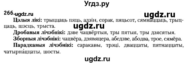 ГДЗ (Решебник №2) по белорусскому языку 6 класс Красней В. П. / практыкаванне / 266