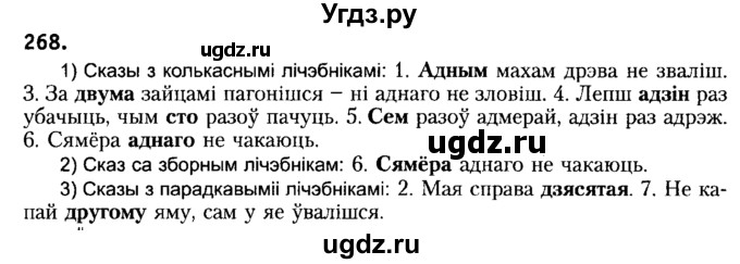 ГДЗ (Решебник №2) по белорусскому языку 6 класс Красней В. П. / практыкаванне / 268