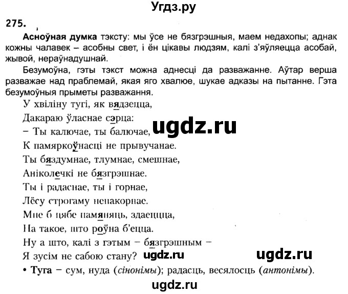 ГДЗ (Решебник №2) по белорусскому языку 6 класс Красней В. П. / практыкаванне / 275