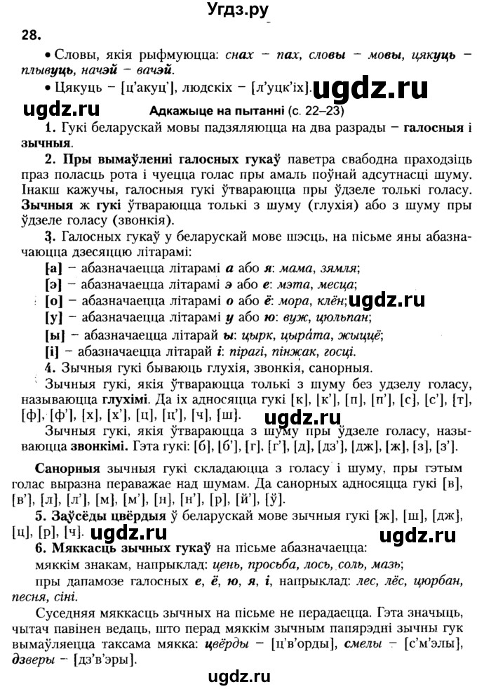 ГДЗ (Решебник №2) по белорусскому языку 6 класс Красней В. П. / практыкаванне / 28