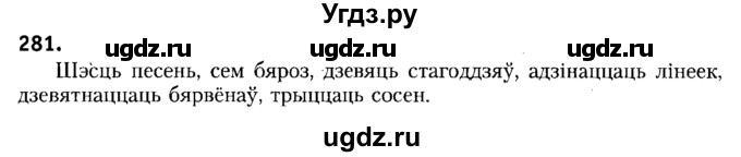 ГДЗ (Решебник №2) по белорусскому языку 6 класс Красней В. П. / практыкаванне / 281