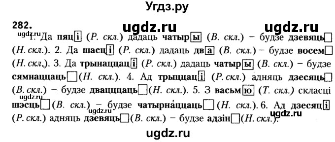 ГДЗ (Решебник №2) по белорусскому языку 6 класс Красней В. П. / практыкаванне / 282