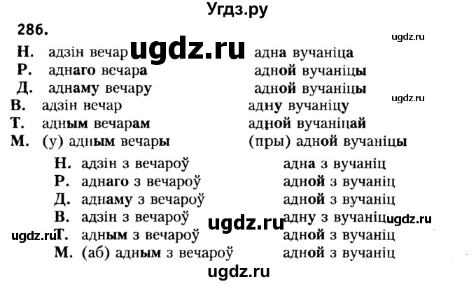 ГДЗ (Решебник №2) по белорусскому языку 6 класс Красней В. П. / практыкаванне / 286