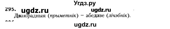 ГДЗ (Решебник №2) по белорусскому языку 6 класс Красней В. П. / практыкаванне / 295