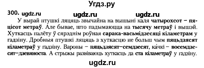 ГДЗ (Решебник №2) по белорусскому языку 6 класс Красней В. П. / практыкаванне / 300