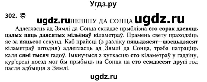 ГДЗ (Решебник №2) по белорусскому языку 6 класс Красней В. П. / практыкаванне / 302