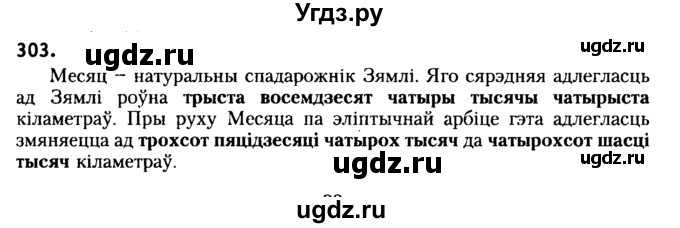ГДЗ (Решебник №2) по белорусскому языку 6 класс Красней В. П. / практыкаванне / 303