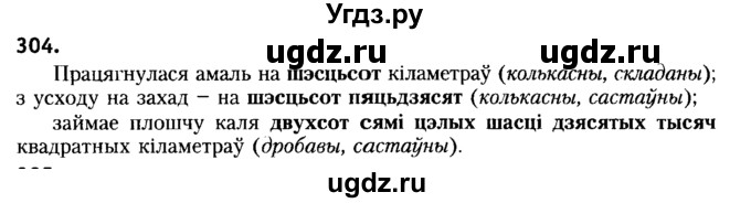 ГДЗ (Решебник №2) по белорусскому языку 6 класс Красней В. П. / практыкаванне / 304