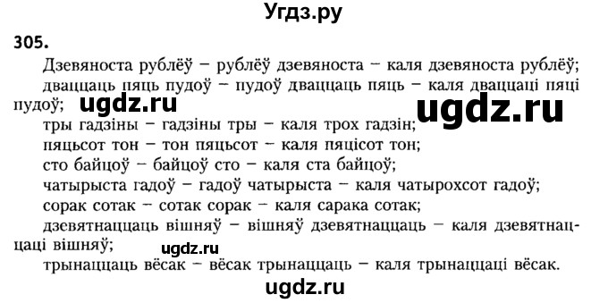 ГДЗ (Решебник №2) по белорусскому языку 6 класс Красней В. П. / практыкаванне / 305