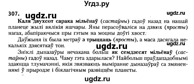 ГДЗ (Решебник №2) по белорусскому языку 6 класс Красней В. П. / практыкаванне / 307