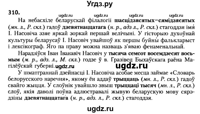 ГДЗ (Решебник №2) по белорусскому языку 6 класс Красней В. П. / практыкаванне / 310