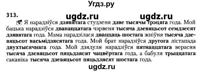 ГДЗ (Решебник №2) по белорусскому языку 6 класс Красней В. П. / практыкаванне / 313