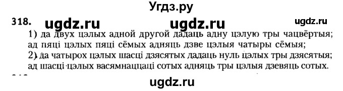ГДЗ (Решебник №2) по белорусскому языку 6 класс Красней В. П. / практыкаванне / 318