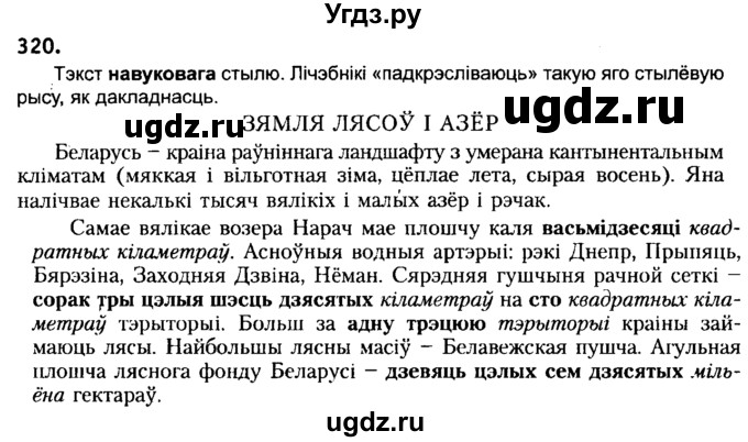 ГДЗ (Решебник №2) по белорусскому языку 6 класс Красней В. П. / практыкаванне / 320