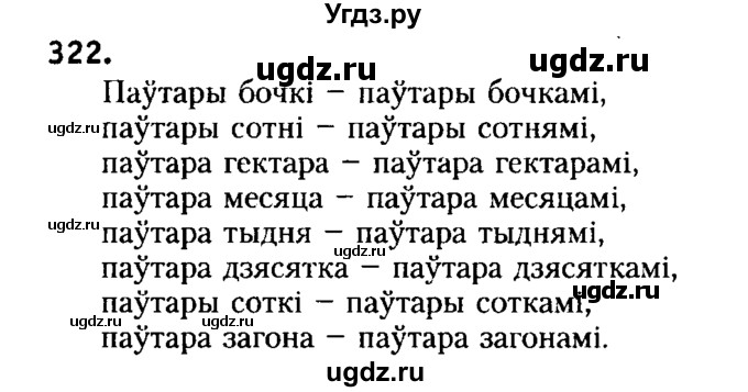ГДЗ (Решебник №2) по белорусскому языку 6 класс Красней В. П. / практыкаванне / 322