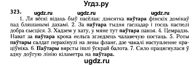 ГДЗ (Решебник №2) по белорусскому языку 6 класс Красней В. П. / практыкаванне / 323