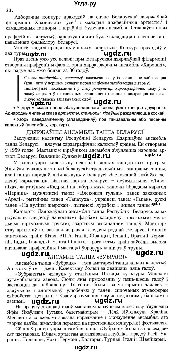 ГДЗ (Решебник №2) по белорусскому языку 6 класс Красней В. П. / практыкаванне / 33