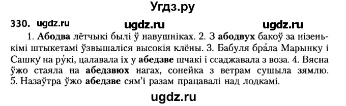 ГДЗ (Решебник №2) по белорусскому языку 6 класс Красней В. П. / практыкаванне / 330