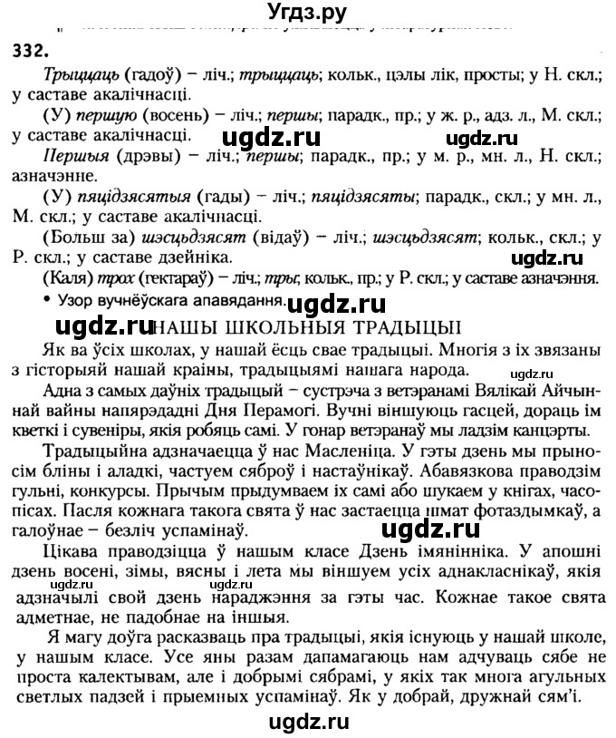 ГДЗ (Решебник №2) по белорусскому языку 6 класс Красней В. П. / практыкаванне / 332