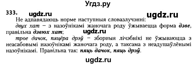 ГДЗ (Решебник №2) по белорусскому языку 6 класс Красней В. П. / практыкаванне / 333