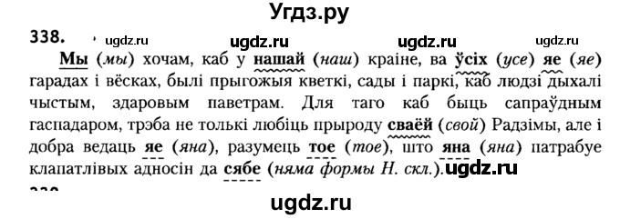 ГДЗ (Решебник №2) по белорусскому языку 6 класс Красней В. П. / практыкаванне / 338