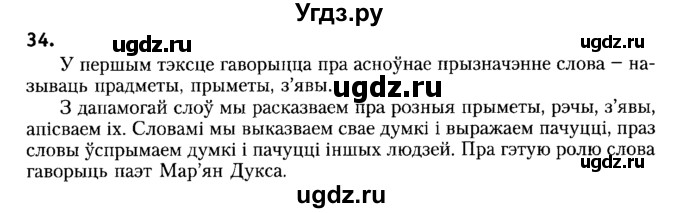 ГДЗ (Решебник №2) по белорусскому языку 6 класс Красней В. П. / практыкаванне / 34