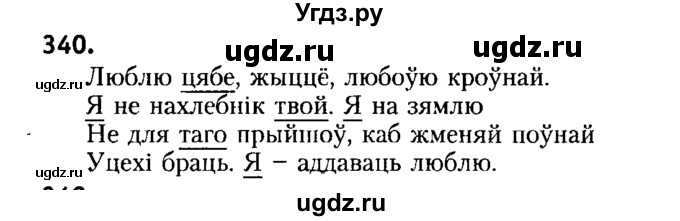 ГДЗ (Решебник №2) по белорусскому языку 6 класс Красней В. П. / практыкаванне / 340