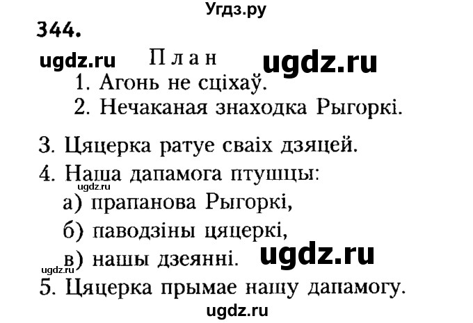 ГДЗ (Решебник №2) по белорусскому языку 6 класс Красней В. П. / практыкаванне / 344