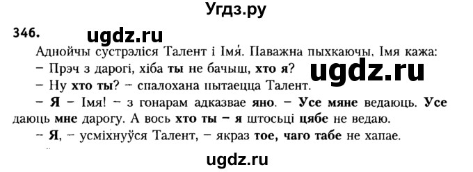 ГДЗ (Решебник №2) по белорусскому языку 6 класс Красней В. П. / практыкаванне / 346