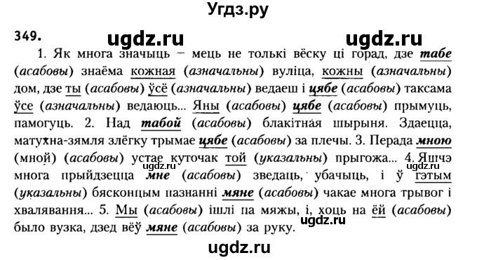 ГДЗ (Решебник №2) по белорусскому языку 6 класс Красней В. П. / практыкаванне / 349