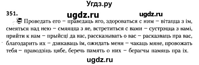 ГДЗ (Решебник №2) по белорусскому языку 6 класс Красней В. П. / практыкаванне / 351