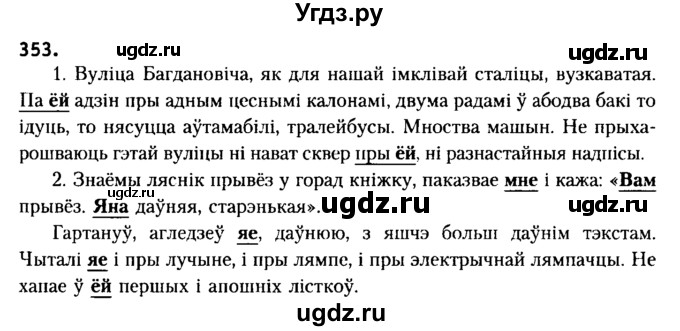 ГДЗ (Решебник №2) по белорусскому языку 6 класс Красней В. П. / практыкаванне / 353