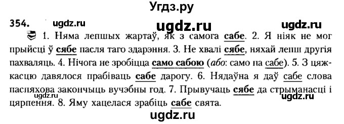 ГДЗ (Решебник №2) по белорусскому языку 6 класс Красней В. П. / практыкаванне / 354