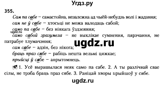 ГДЗ (Решебник №2) по белорусскому языку 6 класс Красней В. П. / практыкаванне / 355
