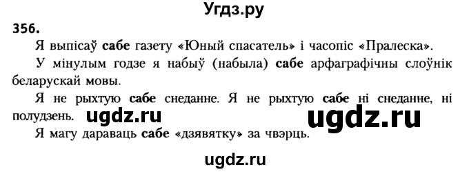 ГДЗ (Решебник №2) по белорусскому языку 6 класс Красней В. П. / практыкаванне / 356