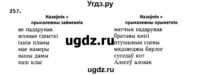 ГДЗ (Решебник №2) по белорусскому языку 6 класс Красней В. П. / практыкаванне / 357