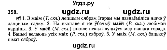ГДЗ (Решебник №2) по белорусскому языку 6 класс Красней В. П. / практыкаванне / 358