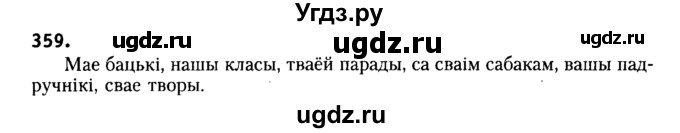 ГДЗ (Решебник №2) по белорусскому языку 6 класс Красней В. П. / практыкаванне / 359