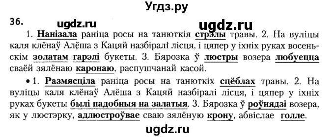 ГДЗ (Решебник №2) по белорусскому языку 6 класс Красней В. П. / практыкаванне / 36