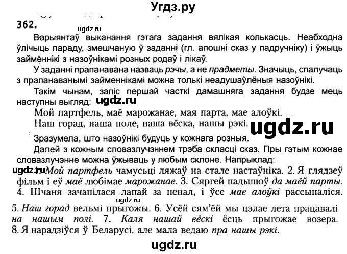 ГДЗ (Решебник №2) по белорусскому языку 6 класс Красней В. П. / практыкаванне / 362
