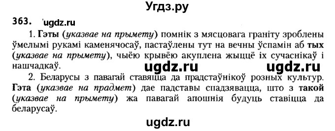 ГДЗ (Решебник №2) по белорусскому языку 6 класс Красней В. П. / практыкаванне / 363
