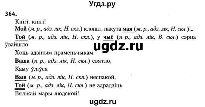 ГДЗ (Решебник №2) по белорусскому языку 6 класс Красней В. П. / практыкаванне / 364