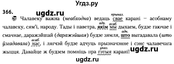 ГДЗ (Решебник №2) по белорусскому языку 6 класс Красней В. П. / практыкаванне / 366