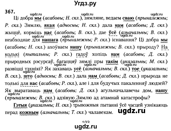 ГДЗ (Решебник №2) по белорусскому языку 6 класс Красней В. П. / практыкаванне / 367