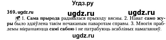 ГДЗ (Решебник №2) по белорусскому языку 6 класс Красней В. П. / практыкаванне / 369